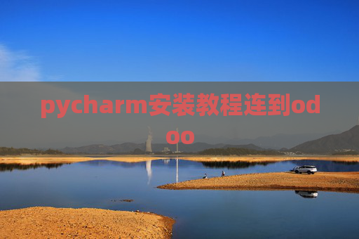 pycharm安装教程连到odoo