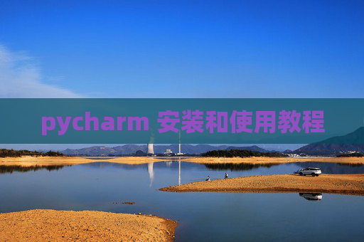 pycharm 安装和使用教程